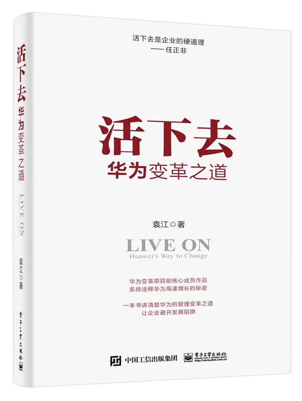 《活下去：华为变革之道》封面